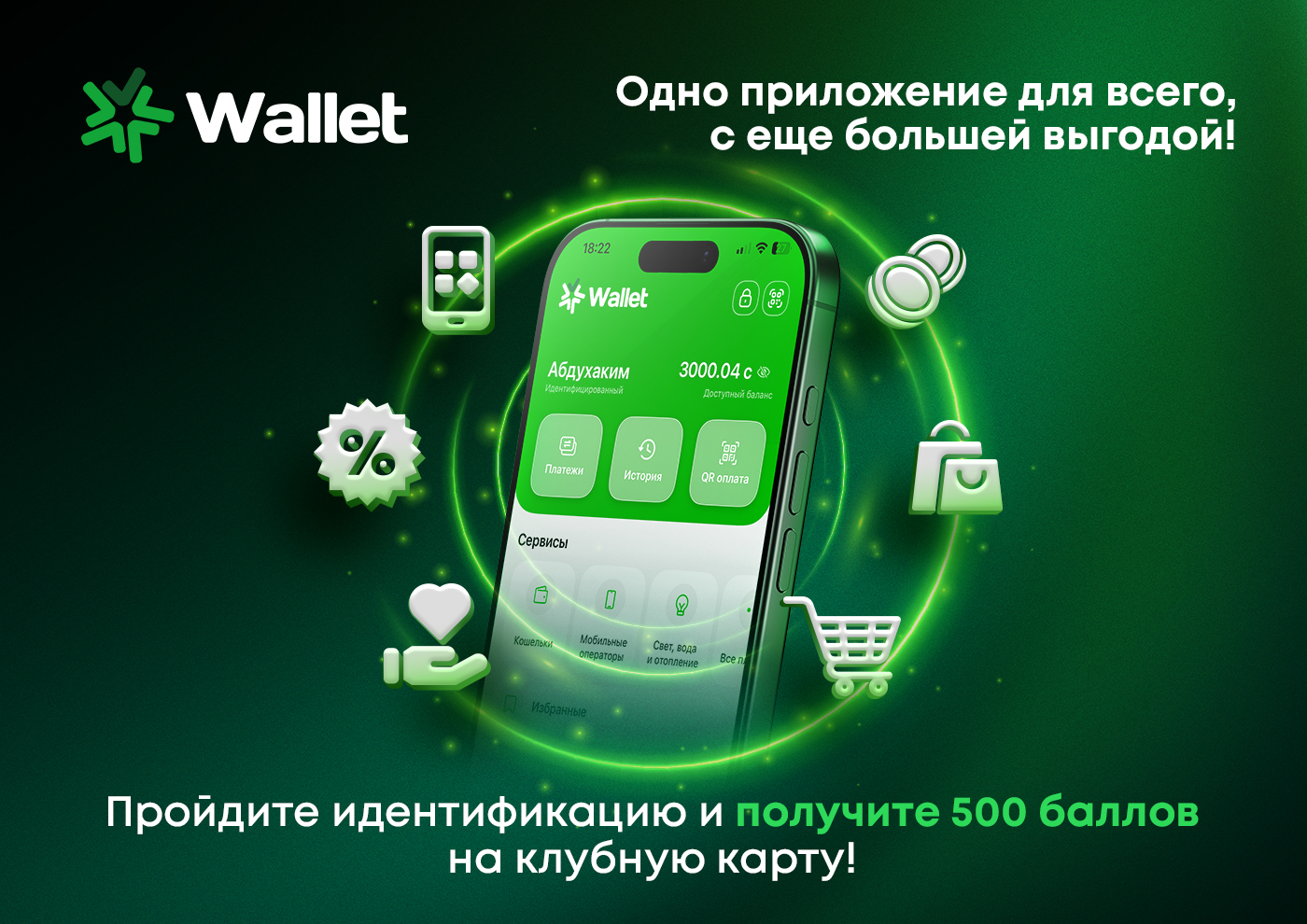 Пройдите идентификацию и получите 500 баллов!