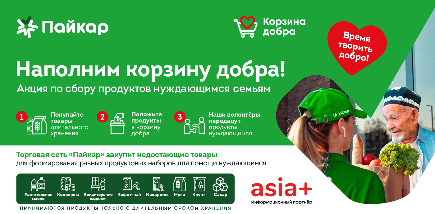 Наполним корзину добра!