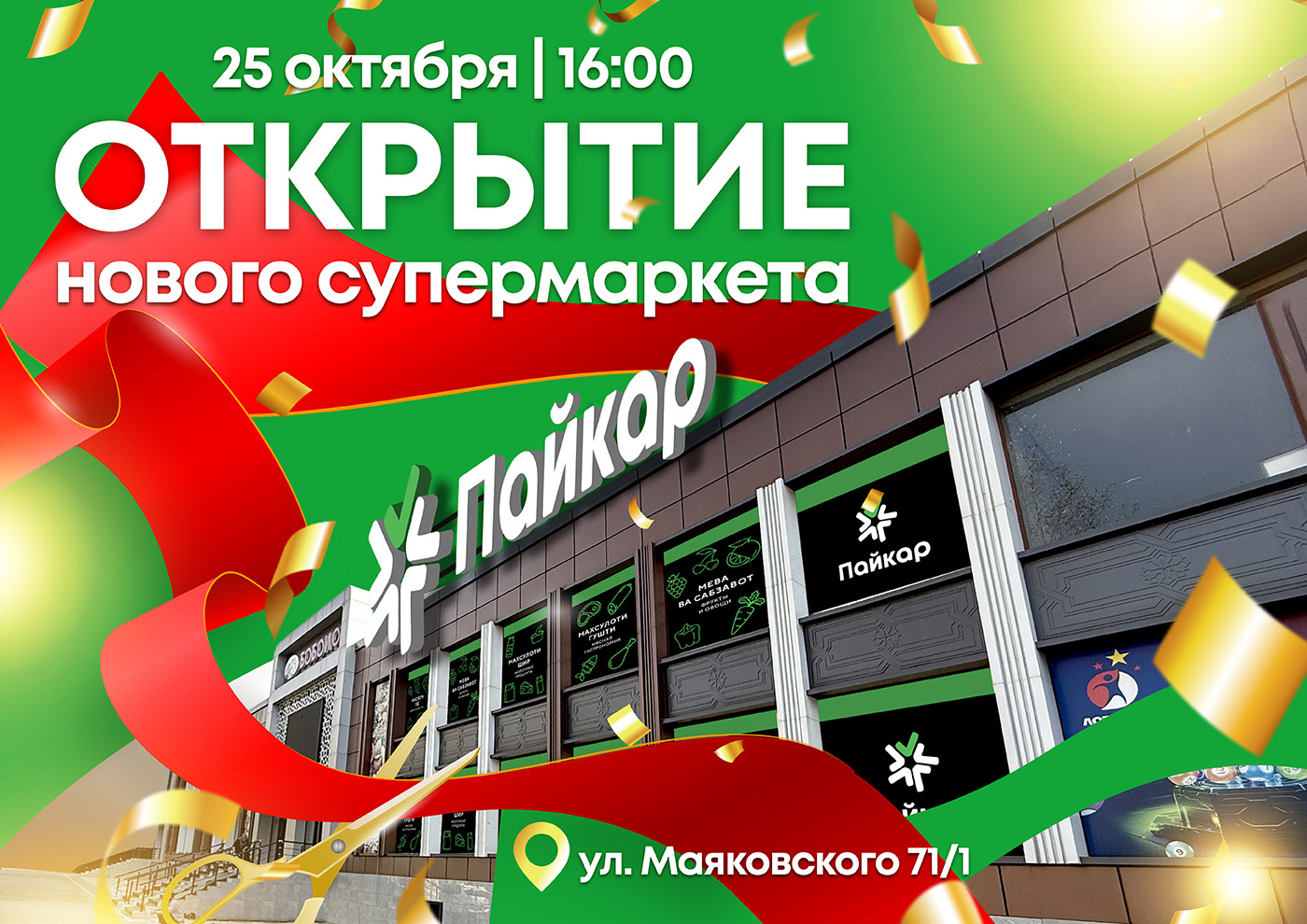 Открытие нового супермаркета Пайкар!