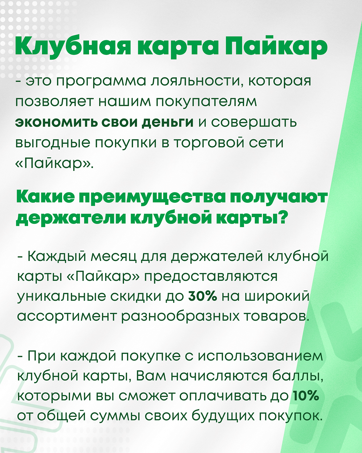Клубная карта Пайкар